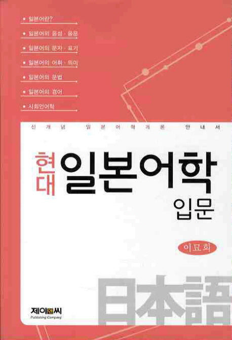 일본어학 입문(현대)