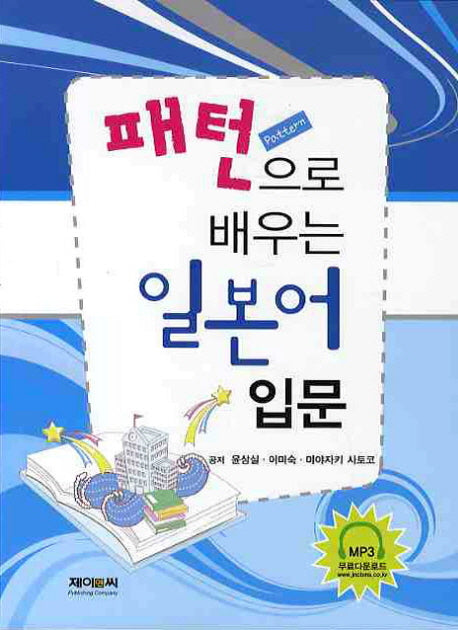 일본어 입문(패턴으로 배우는)