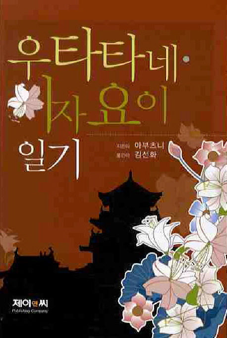 우타타네 이자요이 일기