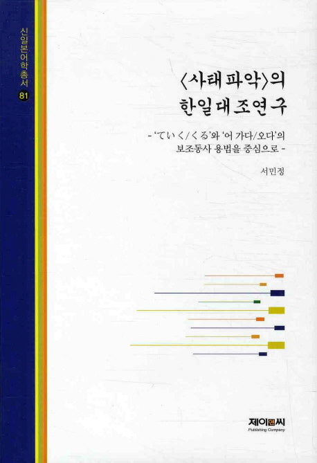 사태파악의 한일대조연구(신일본어학총서 81)(양장본 HardCover)