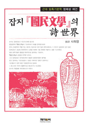 잡지 국민문학의 시 세계