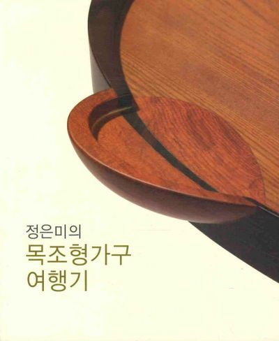 목조형가구 여행기
