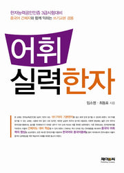 어휘 실력 한자