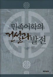 민족어학의 건설과 발전(양장본 Hardcover)