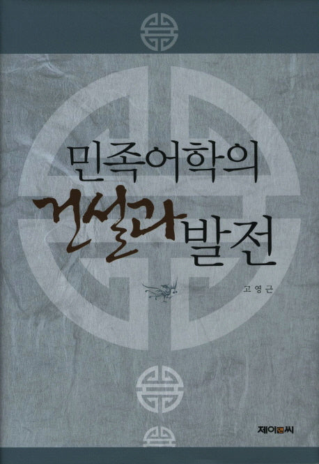 민족어학의 건설과 발전(양장본 Hardcover)