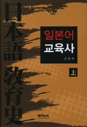 일본어 교육사(상)