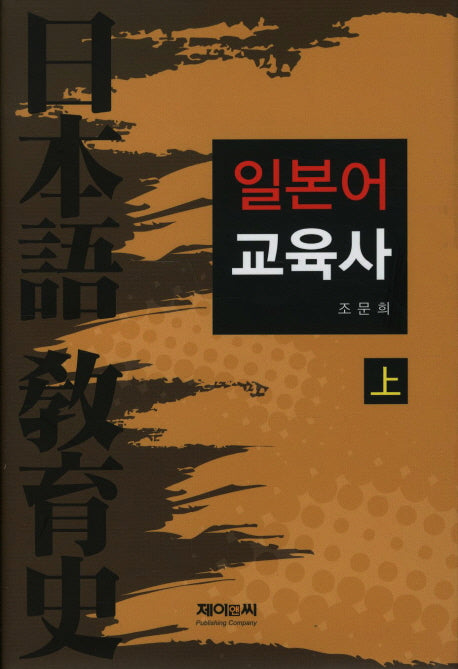 일본어 교육사(상)