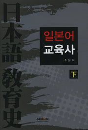 일본어 교육사(하)