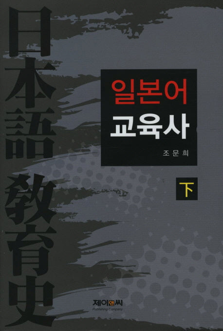 일본어 교육사(하)