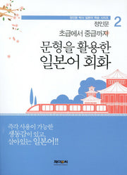 일본어 회화(초급에서 중급까지)(문형을 활용한)(정인문 박사 일본어 학습 시리즈 2)