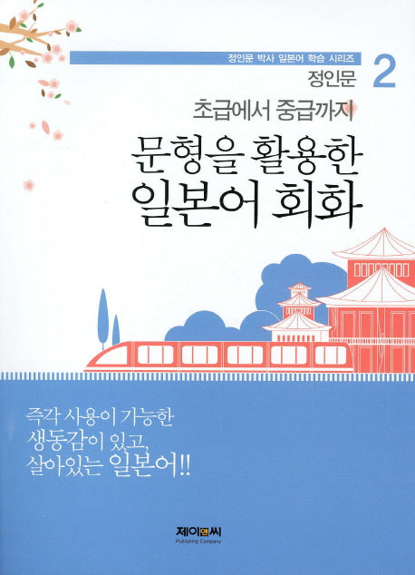 일본어 회화(초급에서 중급까지)(문형을 활용한)(정인문 박사 일본어 학습 시리즈 2)
