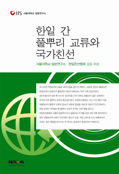 한일 간 풀뿌리 교류와 국가친선