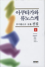 아쿠타가와 류노스케 전집 2(양장본 HardCover)