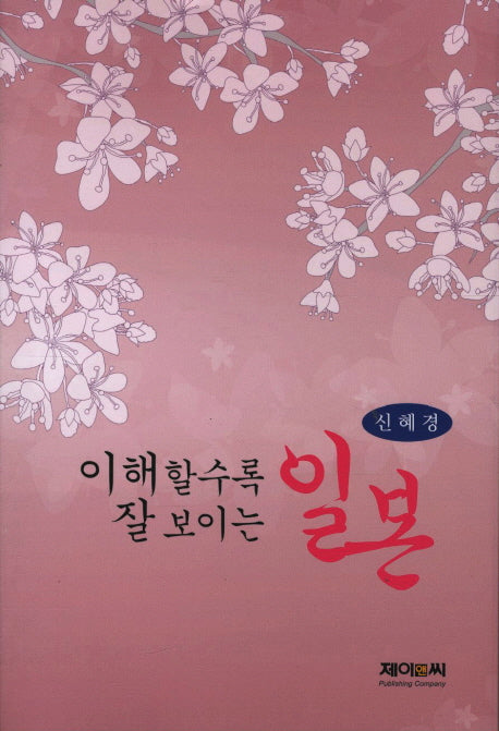 일본(이해할 수록 잘 보이는)