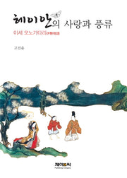 헤이안의 사랑과 풍류(양장본 HardCover)