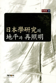 일본학연구의 지평과 재조명(양장본 HardCover)