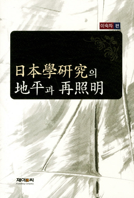 일본학연구의 지평과 재조명(양장본 HardCover)