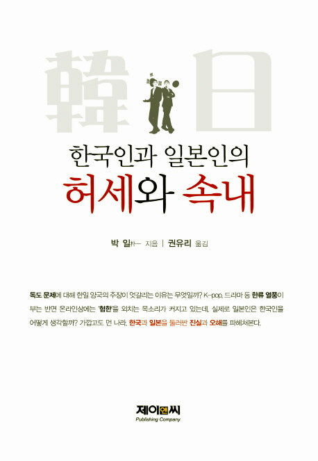 한국인과 일본인의 허세와 속내