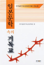 일본문학속의 기독교(한국일본기독교문학연구총서 8)(양장본 HardCover)