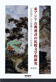 동아시아 고전한시의 비교문학적 연구(양장본 HardCover)