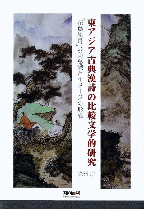동아시아 고전한시의 비교문학적 연구(양장본 HardCover)