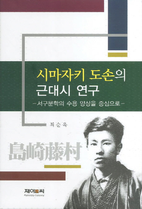 시마자키 도손의 근대시 연구(양장본 HardCover)