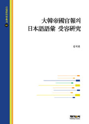대한제국관보의 일본어어휘 수용연구(신일본어학총서 82)(양장본 HardCover)
