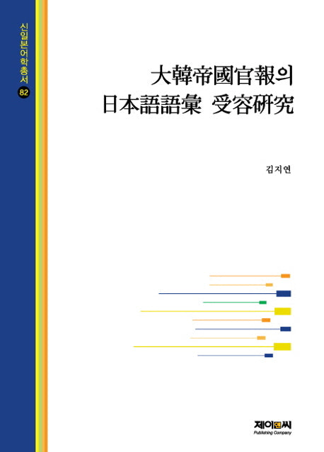 대한제국관보의 일본어어휘 수용연구(신일본어학총서 82)(양장본 HardCover)