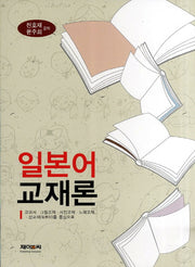 일본어 교재론