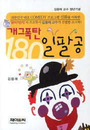 개그폭탄 일팔공
