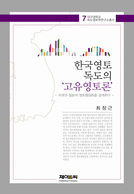 한국영토 독도의 고유영토론(대구대학교 독도영토학연구소총서 7)(양장본 HardCover)