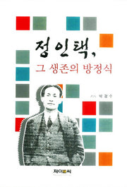 정인택: 그 생존의 방정식(양장본 HardCover)