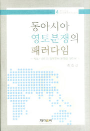 동아시아 영토분쟁의 패러다임(대구대학교 독도영토학연구소총서 4)(양장본 HardCover)