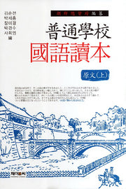 보통학교 국어독본 원문(상)(양장본 HardCover)