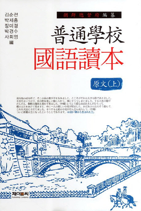 보통학교 국어독본 원문(상)(양장본 HardCover)