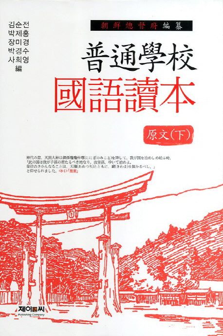 보통학교 국어독본 원문(하)(양장본 HardCover)