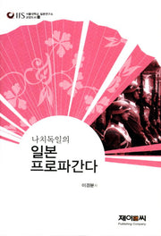 나치독일의 일본 프로파간다(서울대학교 일본연구소 교양도서 1)