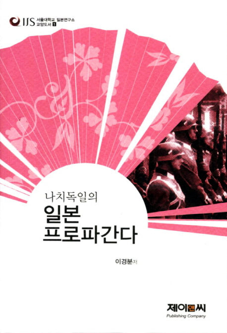 나치독일의 일본 프로파간다(서울대학교 일본연구소 교양도서 1)