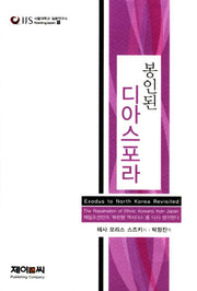 디아스포라(봉인된)(서울대학교 일본연구소 Reading Japan 1)