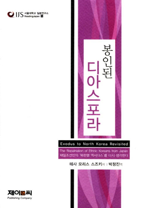 디아스포라(봉인된)(서울대학교 일본연구소 Reading Japan 1)