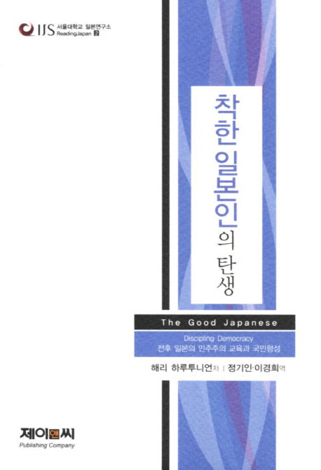 착한 일본인의 탄생(서울대학교 일본연구소 Reading Japan 2)