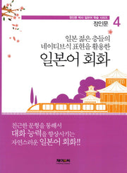 일본어 회화(일본 젊은 층들의 네이티브식 표현을 활용한)(일본어 학습 시리즈 4)