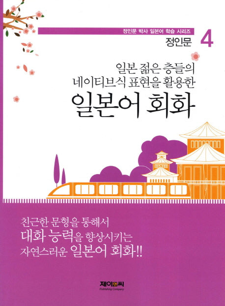 일본어 회화(일본 젊은 층들의 네이티브식 표현을 활용한)(일본어 학습 시리즈 4)