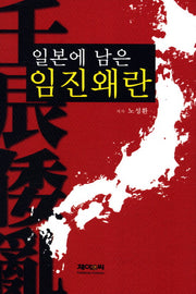 일본에 남은 임진왜란(양장본 HardCover)