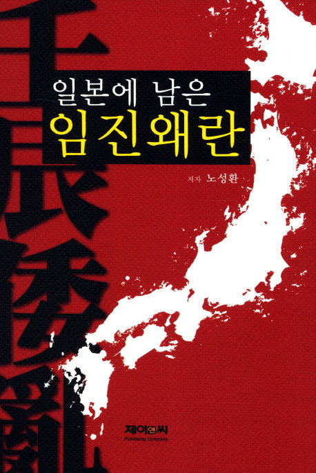 일본에 남은 임진왜란(양장본 HardCover)