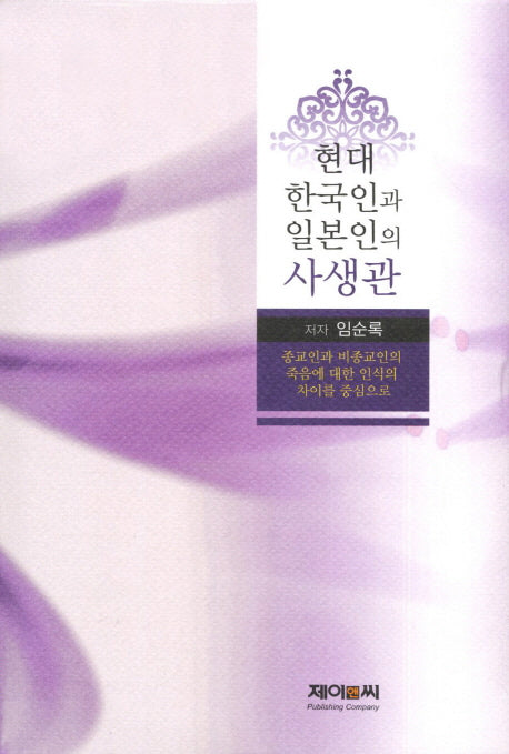 현대 한국인과 일본인의 사생관(양장본 HardCover)
