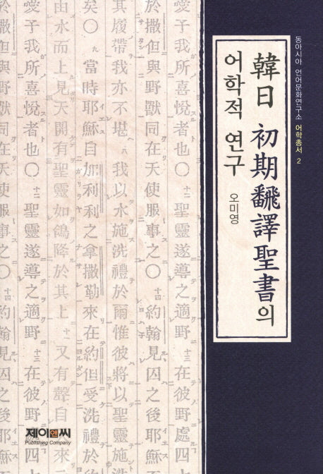 한일 초기번역성서의 어학적 연구(동아시아 언어문화연구소 어학총서 2)(양장본 HardCover)