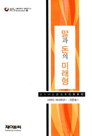 말과 돈의 미래형(서울대학교 일본연구소 Reading Japan 4)