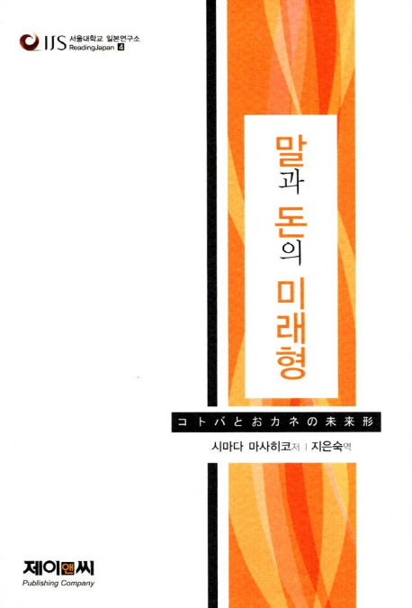 말과 돈의 미래형(서울대학교 일본연구소 Reading Japan 4)