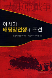 아시아 태평양전쟁과 조선(양장본 HardCover)